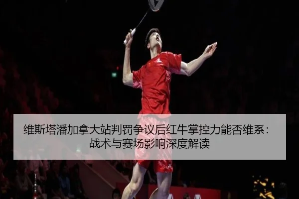 wei-si-ta-pan-jia-na-da-zhan-pan-fa-zheng-yi-hou-hong-niu-zhang-kong-li-neng-fou-wei-xi-zhan-shu-yu-sai-chang-ying-2-514.jpg